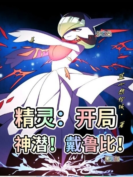 完整版《精灵：开局神潜戴鲁比》免费阅读