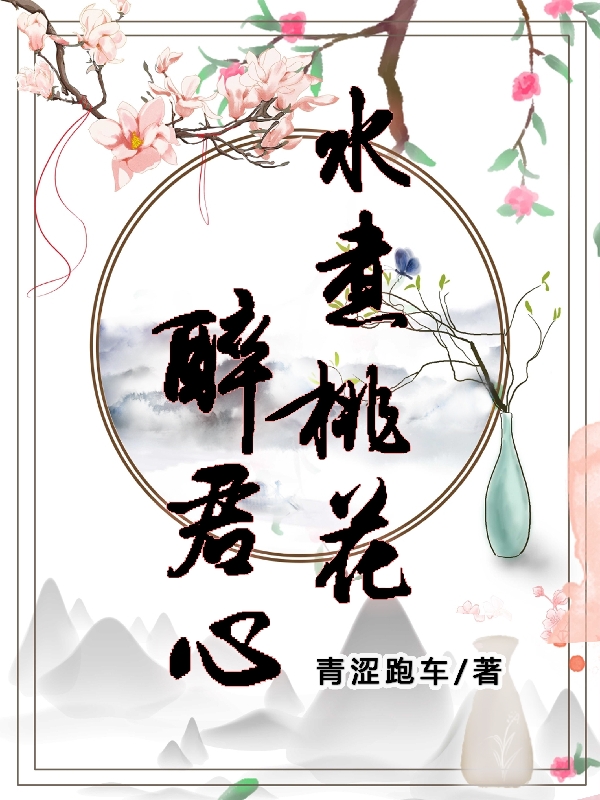完整版《水煮桃花醉君心》全章节阅读