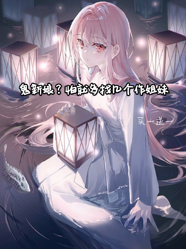鬼新娘？怕就多找幾個作姐妹