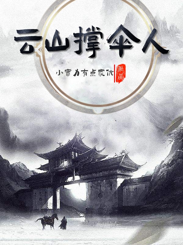 陆文龙楚青黛小说叫什么，云山撑伞人免费阅读