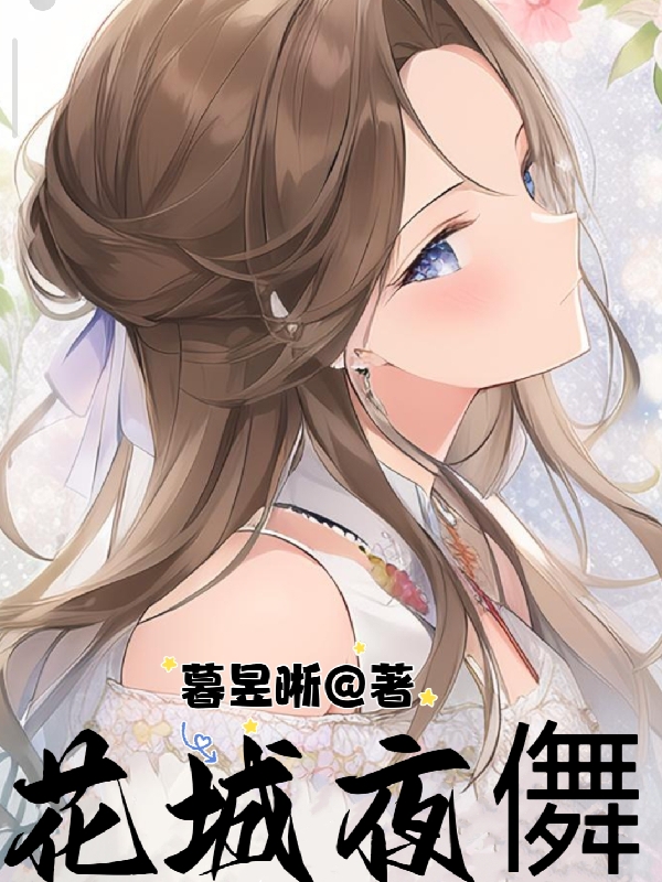 小说《花城夜儛》全文阅读