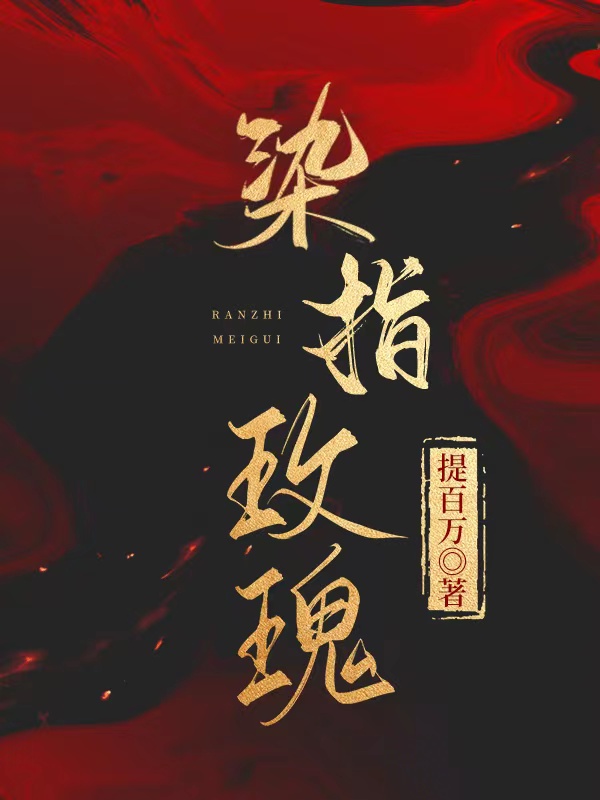 主角叫凉笑魏钰骞的小说染指玫瑰免费看