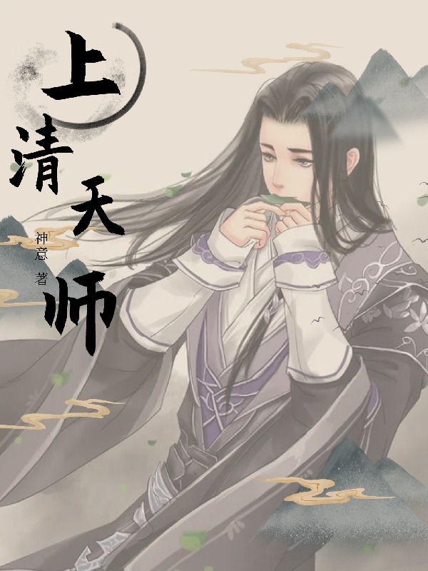 主角叫萧禹夏汐蕾王玄林雅小说上清天师全文免费阅读