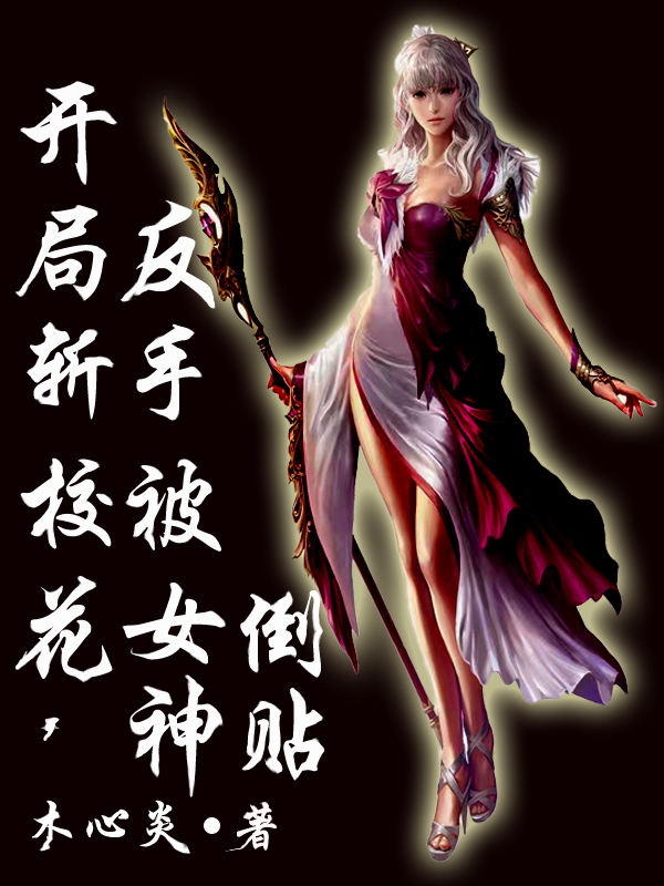 开局斩校花，反手被女神倒贴小说，开局斩校花，反手被女神倒贴最新章节