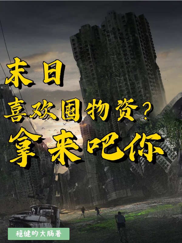 《末日：喜欢囤物资？拿来吧你》小说章节列表免费试读，许安小说在线阅读