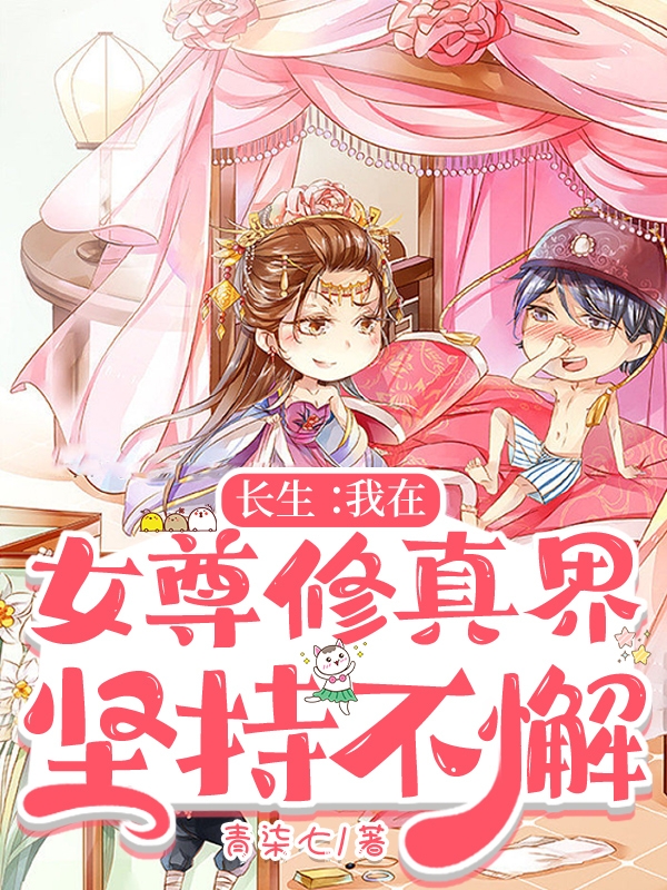 完整版《长生：我在女尊修真界，坚持不懈》免费阅读