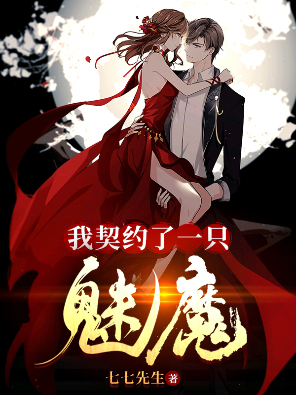 我契約了一隻魅魔