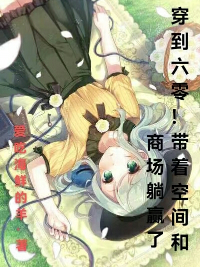 穿到六零！带着空间和商场躺赢了徐安安沈建国，穿到六零！带着空间和商场躺赢了最新章节