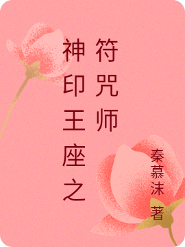 完整版神印王座之符咒师小说免费阅读