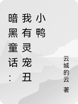 小说《暗黑童话：我有灵宠丑小鸭》全文免费阅读