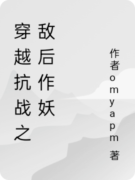 穿越抗战之敌后作妖易风，穿越抗战之敌后作妖小说免费阅读