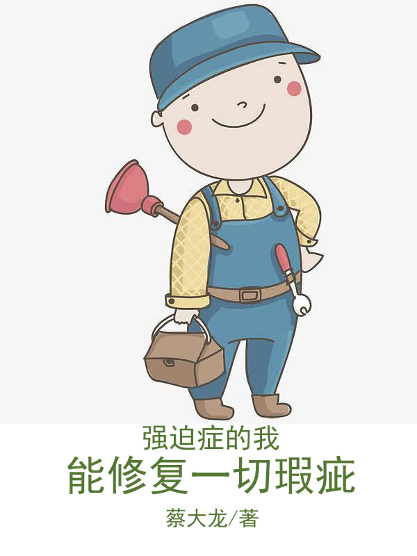 强迫症的我，能修复一切瑕疵赵思远叶思颜，强迫症的我，能修复一切瑕疵小说免费阅读