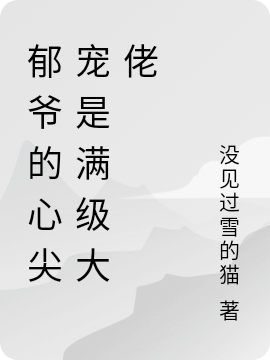 《郁爷的心尖宠是满级大佬》小说大结局免费试读 左筱月郁晋南小说-够力荐小说推荐网