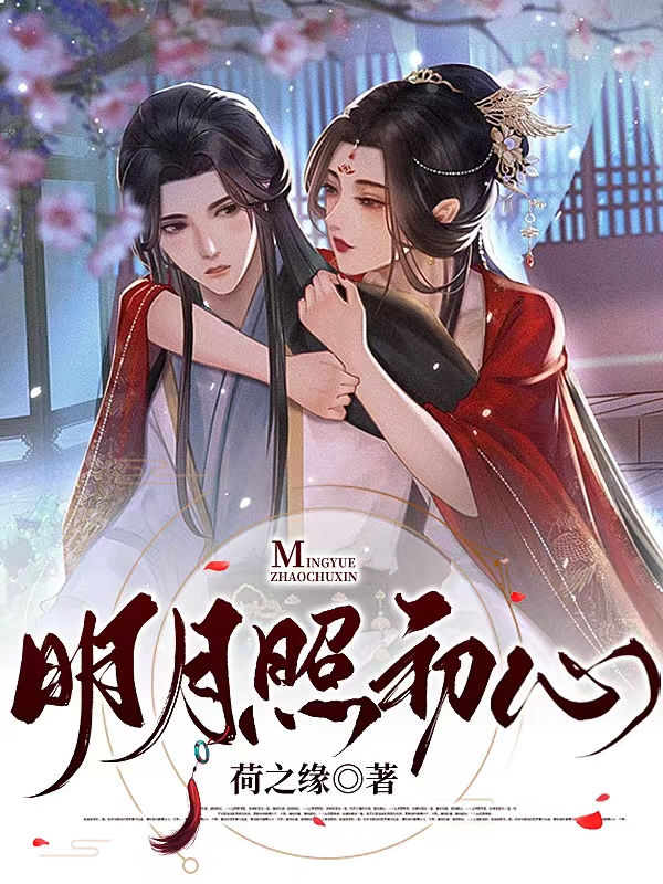 求唐明月东方初心小说免费资源