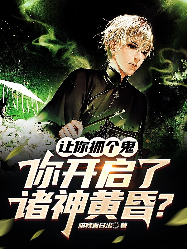 讓你抓個鬼，你開啟了諸神黃昏？