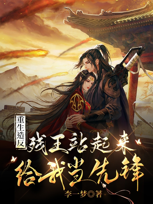 求重生造反，残王站起来给我当先锋小说免费资源