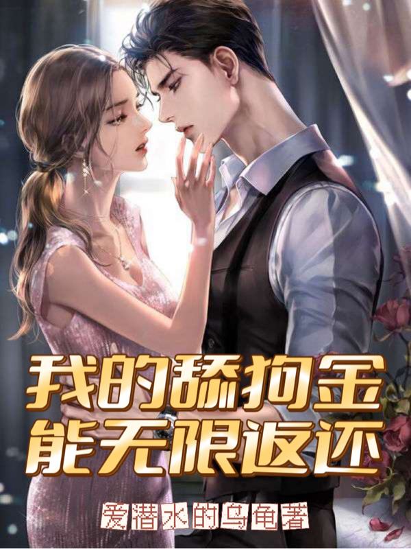 《我的舔狗金能无限返还》小说大结局免费试读 秦浩林雨欣小说