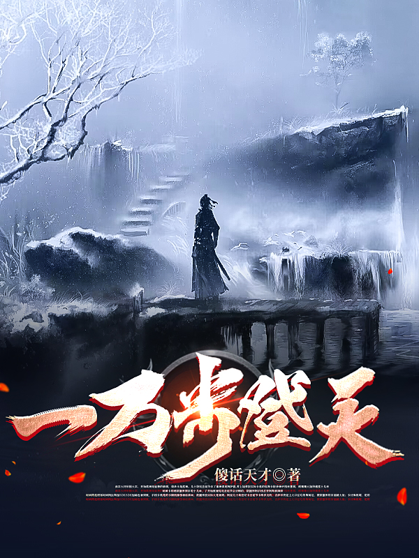 一万步登天全文免费阅读，郑到小说最新章节阅读