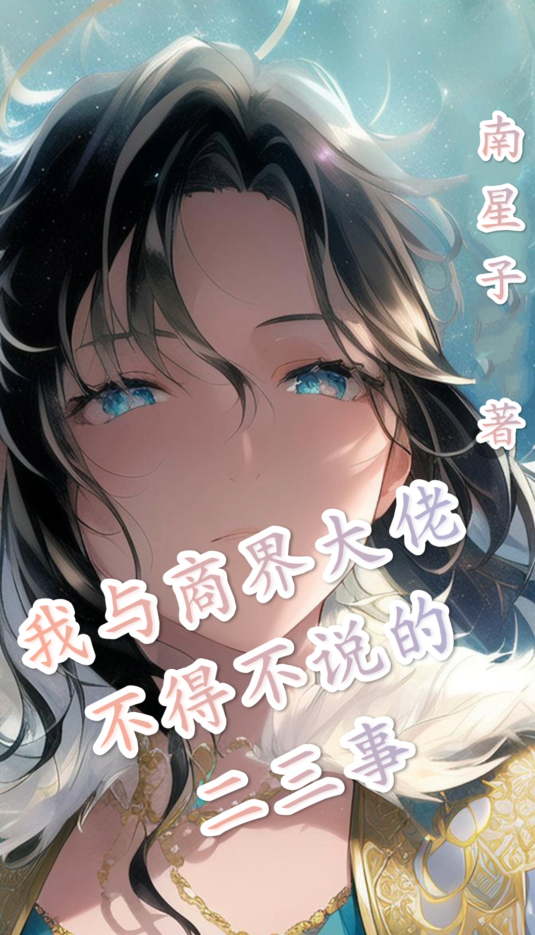 我与商界大佬不得不说的二三事全章节免费在线阅读，柯樾叶铮完结版-够力荐小说推荐网