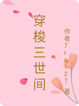 穿梭三世间小说免费资源，穿梭三世间在线阅读