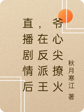 直播剧情后，在反派王爷心尖撩火免费阅读，直播剧情后，在反派王爷心尖撩火颜九姝楼君玥