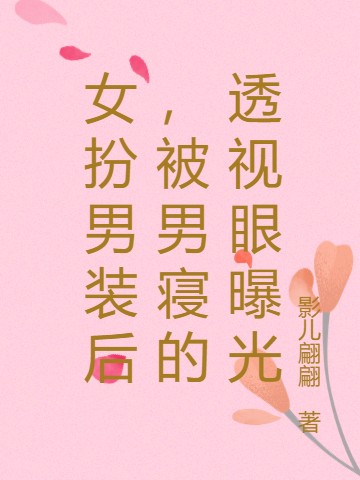 女扮男装后，被男寝的透视眼曝光免费阅读，女扮男装后，被男寝的透视眼曝光凌宁