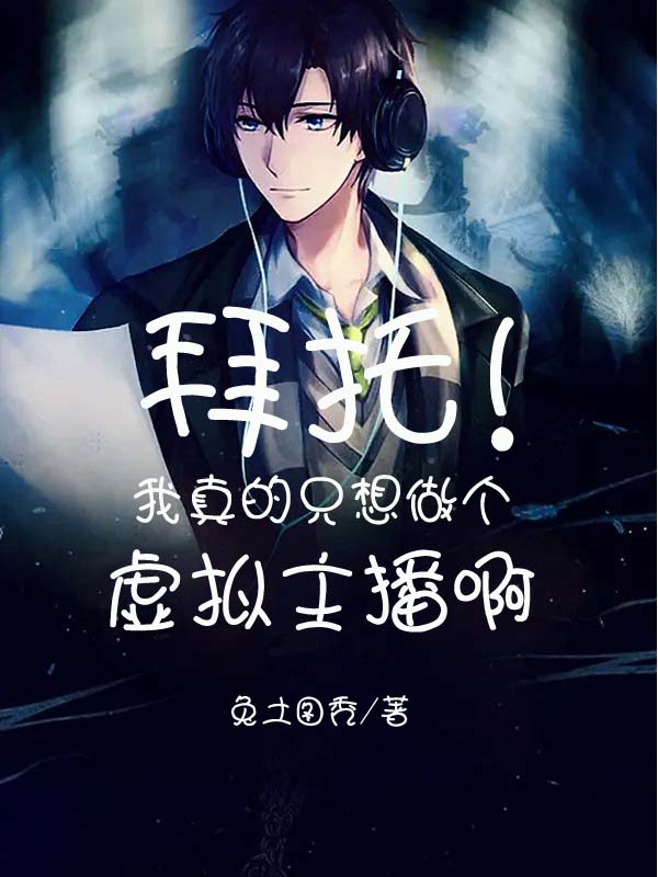 拜托！我真的衹想做個虛擬主播啊