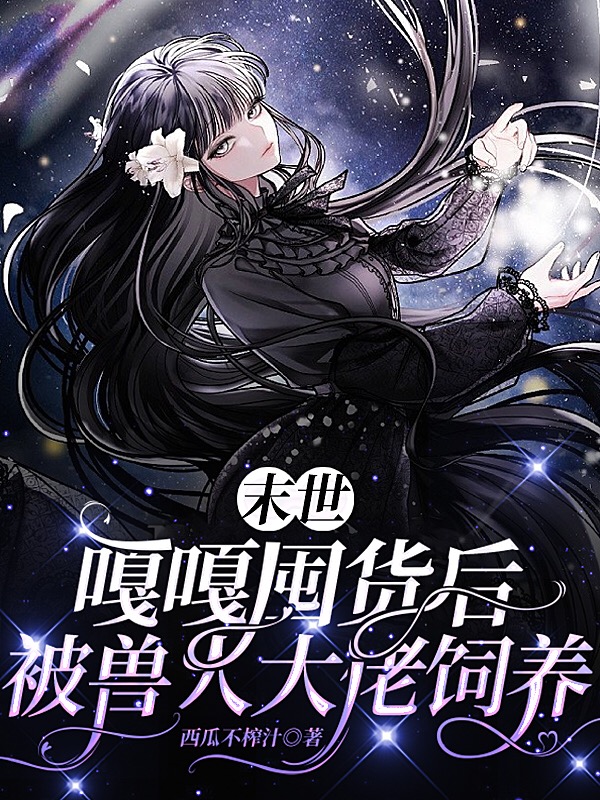 末世：嘎嘎囤貨後被獸人大佬飼養