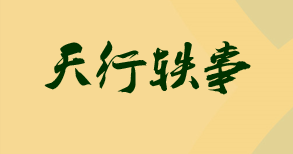 天行轶事小说周小天黄天行在线免费阅读
