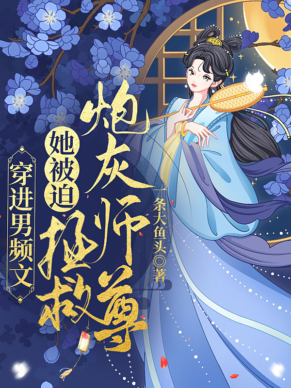陶落白止胤小说叫什么（穿进男频文，她被迫拯救炮灰师尊免费阅读）-够力荐小说推荐网