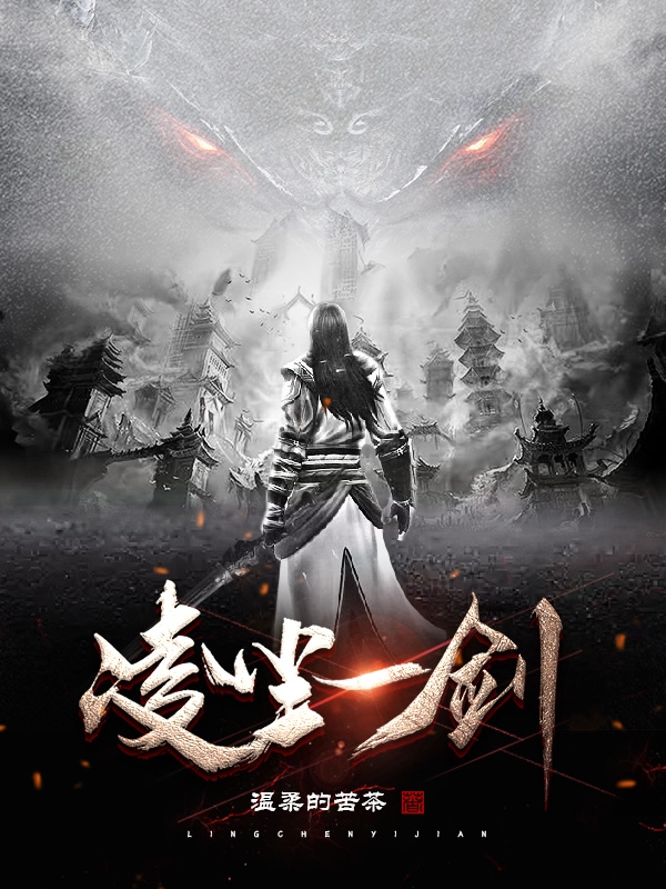 完整版《凌尘一剑》免费阅读