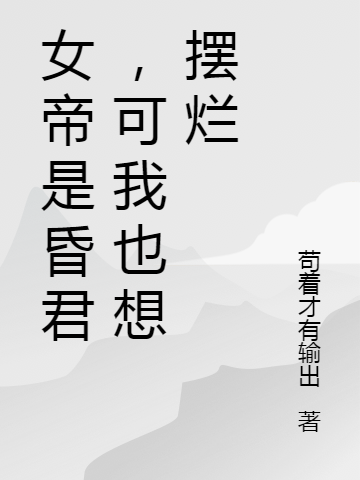 女帝是昏君，可我也想摆烂小说，女帝是昏君，可我也想摆烂顾安