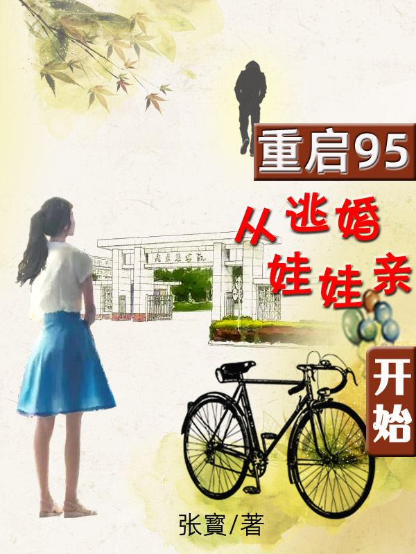 重启95，从逃婚娃娃亲开始小说，重启95，从逃婚娃娃亲开始最新章节