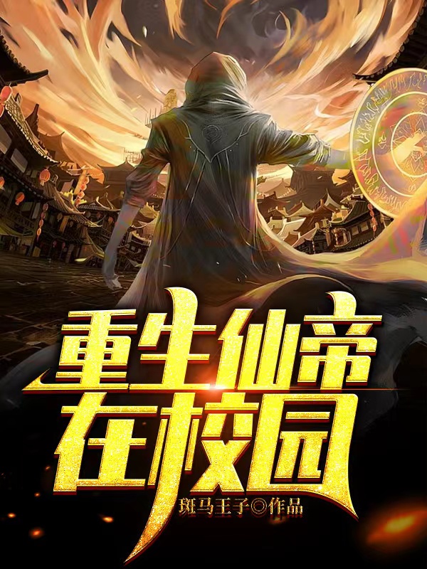 已完结小说《重生仙帝在校园》最新章节