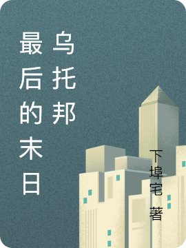 最后的末日乌托邦孙文颂向天生小说大结局免费试读-美文小说