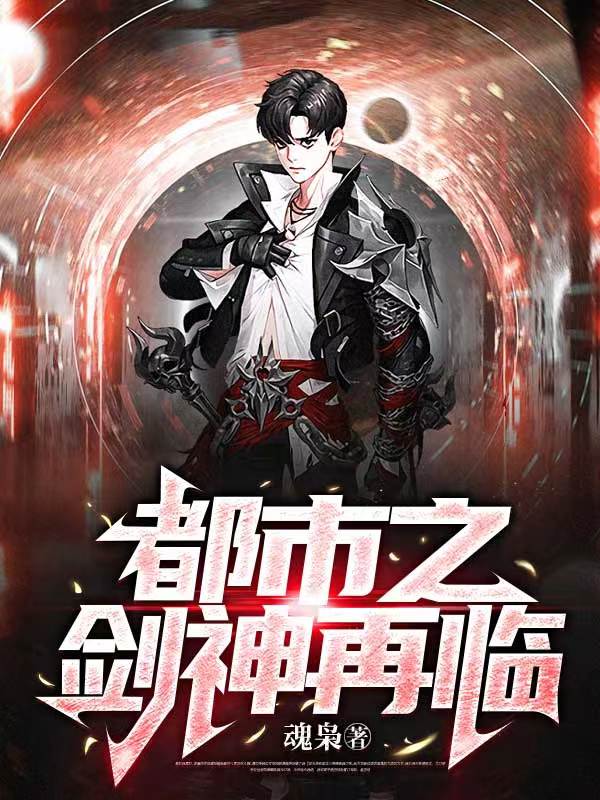 都市之劍神再臨
