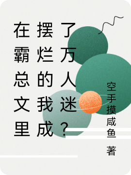 在霸縂文裡擺爛的我成了萬人迷？