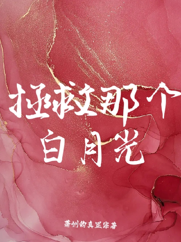 主人公况心安付倾舟小说拯救那个白月光在线全文阅读-美文小说