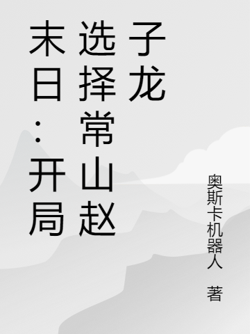 末日：開局選擇常山趙子龍