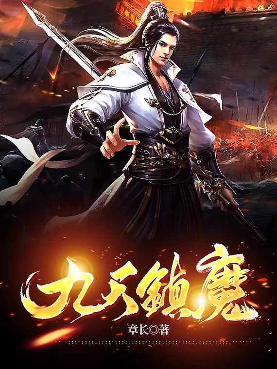 已完结小说《九天镇魔》在线全文阅读