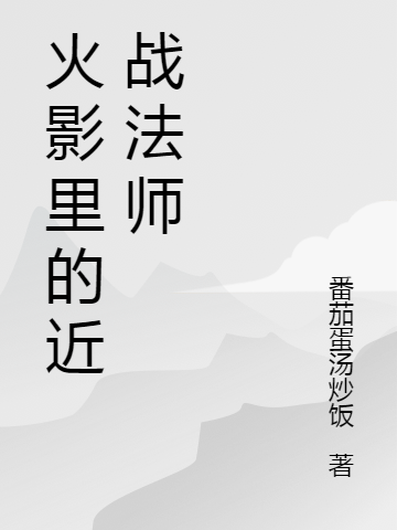 火影里的近战法师奈良鹿林奈良鹿久，火影里的近战法师在线无弹窗阅读