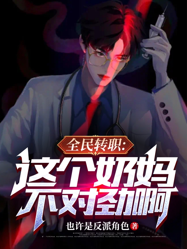小说林玖全民转职：这个奶妈不对劲啊在线免费阅读