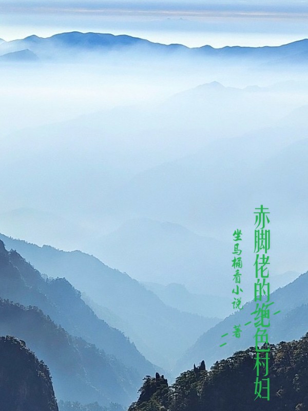 赤脚佬的绝色村妇小说，赤脚佬的绝色村妇在线阅读