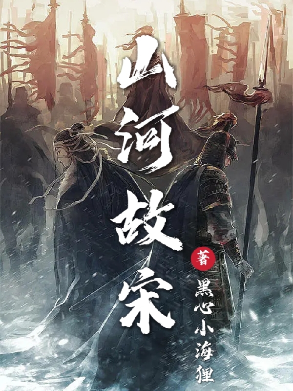 山河故宋小说阅读，山河故宋完整版