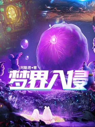 主人公夏俊小说梦界入侵在线全文阅读