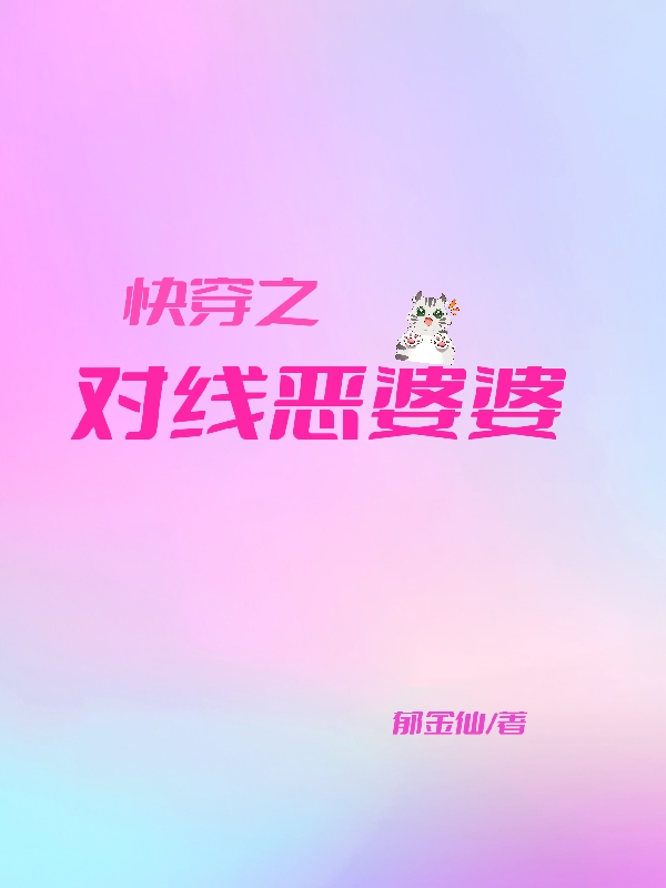快穿之对线恶婆婆刘缇娜免费阅读