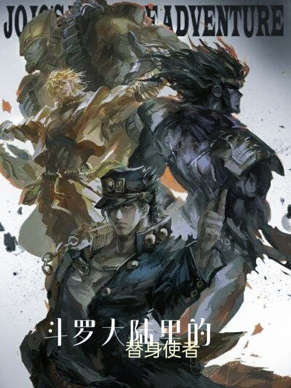 斗罗大陆里的替身使者小说，斗罗大陆里的替身使者全文在线阅读-美文小说