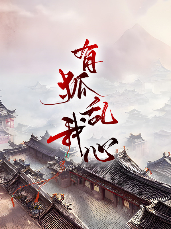 有狐乱我心小说，有狐乱我心在线阅读