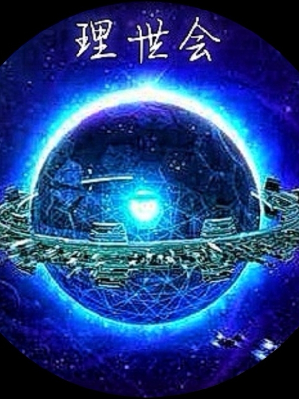 已完结小说《理事会》在线全文阅读