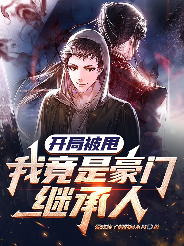 開局被甩，我竟是豪門繼承人